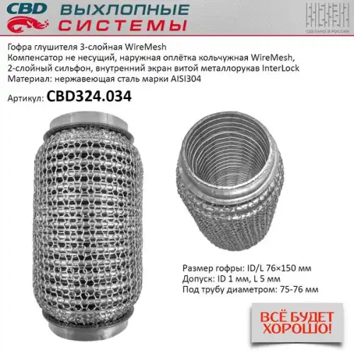 Гофра глушителя CBD CBD324034 L= d=