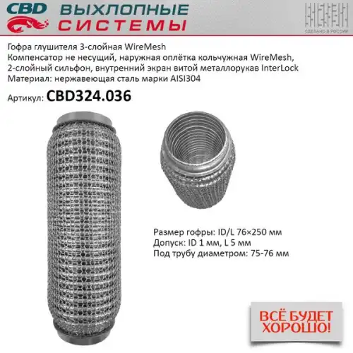 Гофра глушителя CBD CBD324036 L= d=