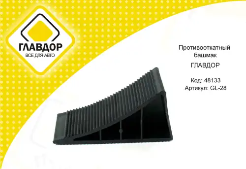 ПРОТИВООТКАТНЫЙ БАШМАК 'ГЛАВДОР' GL-28 /40