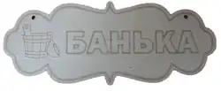 Табличка 'Банька' ТМ 'Бацькина баня' 30700