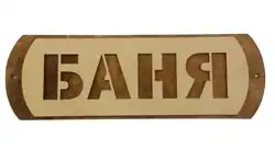 Табличка 'Баня' ТМ 'Бацькина баня' 30702