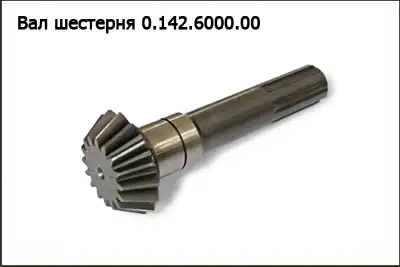 Вал шестерня 0.142.6000.00 KLEVER