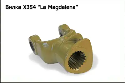 Вилка Х354 KLEVER
