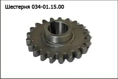 Шестерня 034-01.15.00 KLEVER