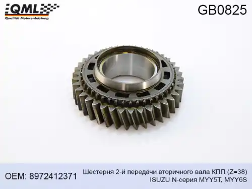Шестерня КПП QML GB0825