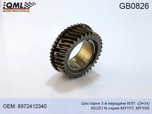 Шестерня КПП QML GB0826