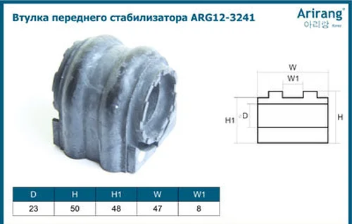 Втулка переднего стабилизатора ARG123241 ARIRANG