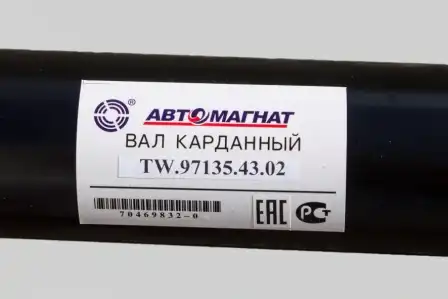 Карданный вал АВТОМАГНАТ TW.97135.43.02