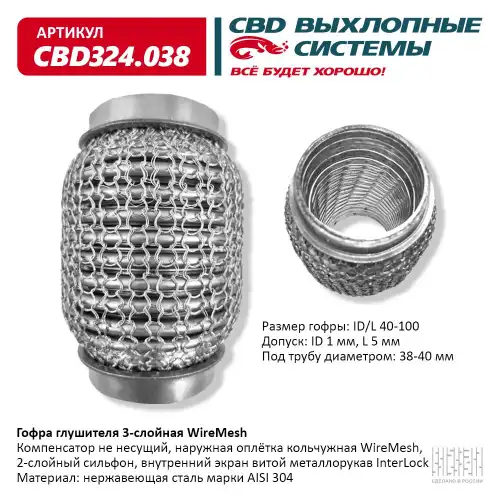 Гофра глушителя CBD CBD324038 L= d=