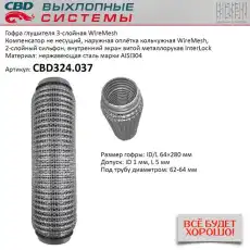 Гофра глушителя CBD CBD324037
