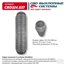 Гофра глушителя CBD CBD324037