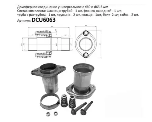 ДЕМПФЕРНОЕ СОЕДИНЕНИЕ D60 63,5 DCU6063 CBD