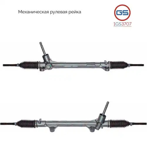 Рулевая рейка GS 1GS3707