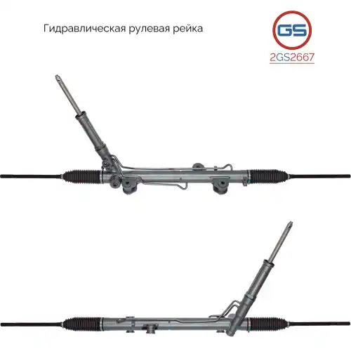 Рулевая рейка GS 2GS2667