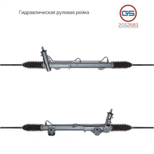 Рулевая рейка GS 2GS2683