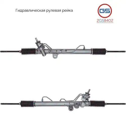 Рулевая рейка GS 2GS8402