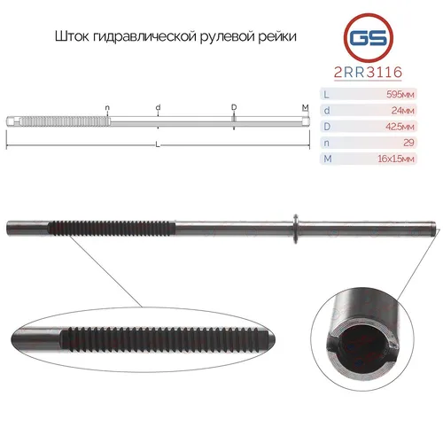 Рулевая рейка GS 2RR3116