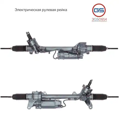 Рулевая рейка GS 3GS0914