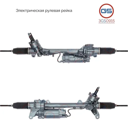 Рулевая рейка GS 3GS0915