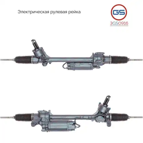 Рулевая рейка GS 3GS0916