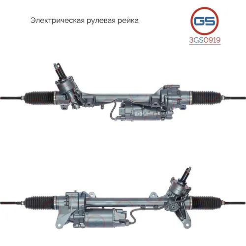 Рулевая рейка GS 3GS0919