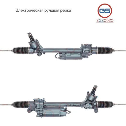 Рулевая рейка GS 3GS0920