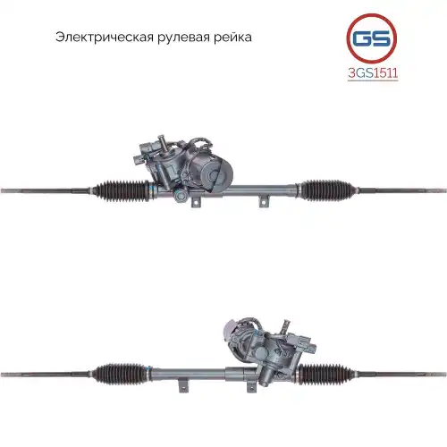 Рулевая рейка GS 3GS1511