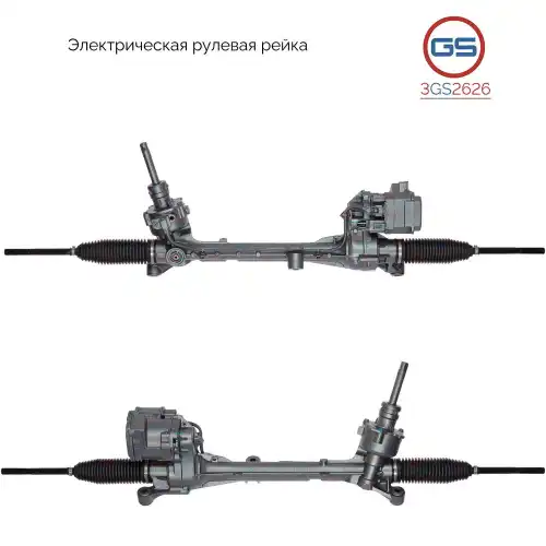 Рулевая рейка GS 3GS2626