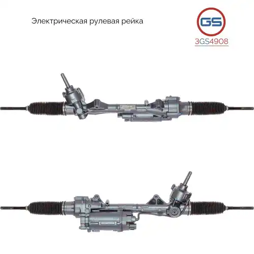 Рулевая рейка GS 3GS4908