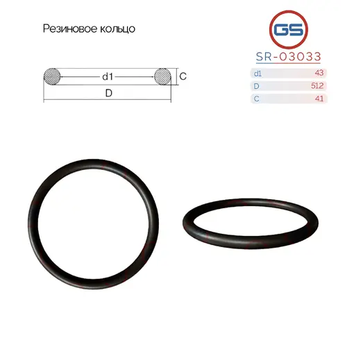 Резиновое кольцо 43 4.1 SR-03033 GS