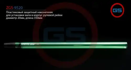 Рулевой наконечник GS ZGS-9520