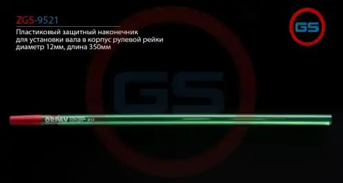 Рулевой наконечник GS ZGS-9521
