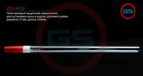 Рулевой наконечник GS ZGS-9522