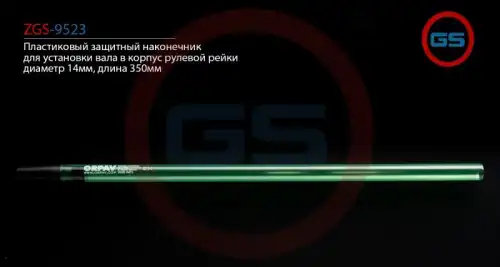Рулевой наконечник GS ZGS-9523