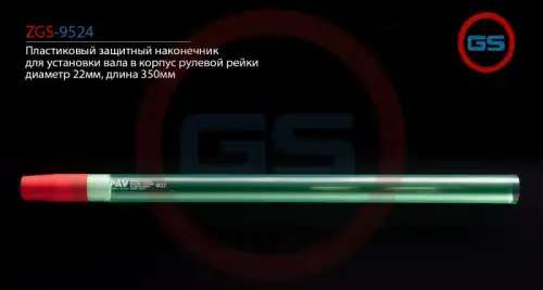 Рулевой наконечник GS ZGS-9524
