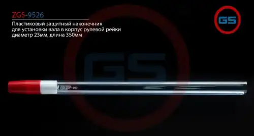 Рулевой наконечник GS ZGS-9526