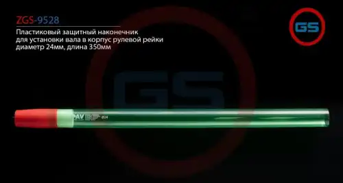 Рулевой наконечник GS ZGS-9528