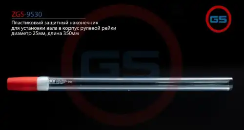 Рулевой наконечник GS ZGS-9530