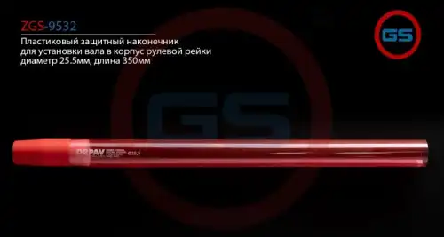 Рулевой наконечник GS ZGS-9532