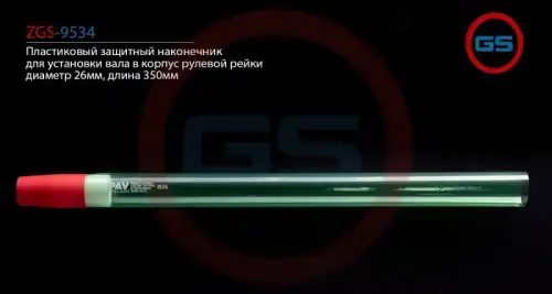 Рулевой наконечник GS ZGS-9534