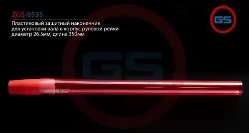 Рулевой наконечник GS ZGS-9535