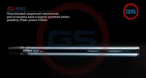 Рулевой наконечник GS ZGS-9542