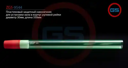 Рулевой наконечник GS ZGS-9544