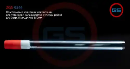 Рулевой наконечник GS ZGS-9546