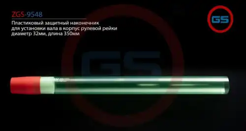 Рулевой наконечник GS ZGS-9548
