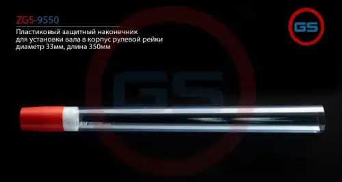 Рулевой наконечник GS ZGS-9550