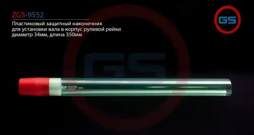 Рулевой наконечник GS ZGS-9552