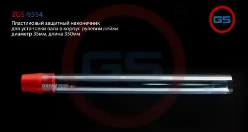 Рулевой наконечник GS ZGS-9554