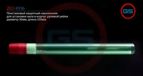 Рулевой наконечник GS ZGS-9556