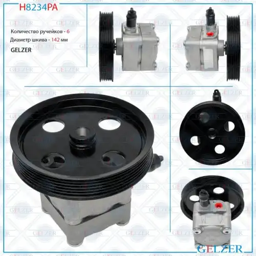 Насос гидроусилителя руля GELZER H8234PA